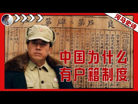 为什么中国需要户籍制度？『户籍制度Pt.1』
