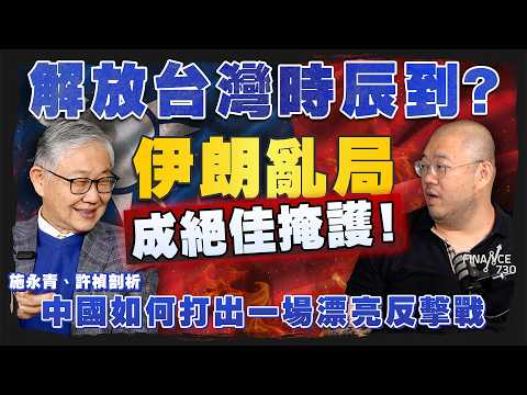 解放台灣時辰到?伊朗亂局成絕佳掩護!施永青、許楨剖析中國如何打出一場漂亮反擊戰|特朗普|中東戰況|油價|霍爾木茲海峽|北京|中國|哈梅內伊|股壇C見(Part 2/2)|20260306
