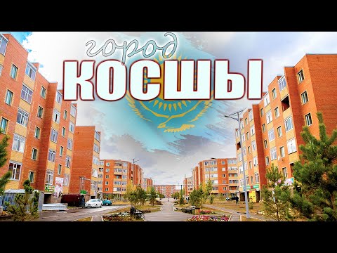 город КОСШЫ КАЗАХСТАН СЕГОДНЯ  2025.