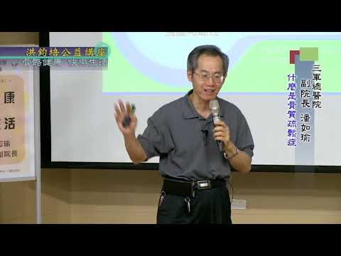 骨骼健康・快樂生活  潘如瑜   主講