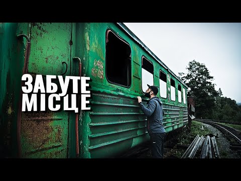 Остання станція в Карпатах. Далі — глушина