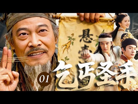 【热播古装传奇】乞丐圣手 01｜人人嫌弃的乞丐#吴孟达 却深藏绝世医术！三针救活皇帝，太医尽皆折服——后世尊之为神医扁鹊