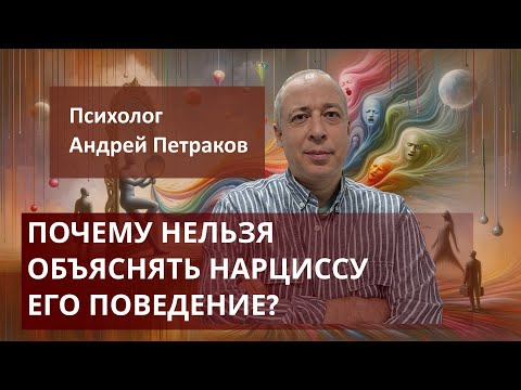 Почему нельзя объяснять нарциссу его поведение