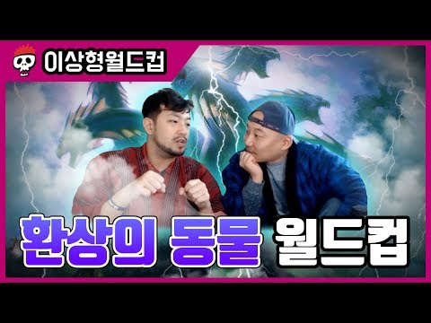 신비로운 생물 총출동! 환상의 동물 월드컵