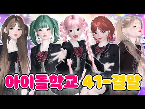 [아이돌학교] EP.41~결말 삐야기 제페토 드라마 몰아보기 🎤