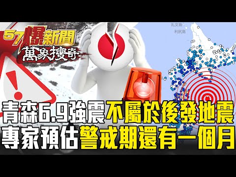 Japan's Strong Earthquake Warning Still Active! 6.9 Magnitude Quake in Aomori Not a "Aftershock!"