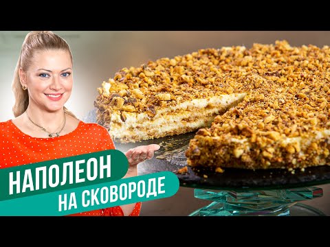 NAPOLEON IN A FRYING PAN: The Perfect Recipe / Tatyana Litvinova