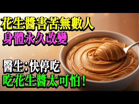 60岁以上千万别这样吃花生酱了！医生警告：3个可怕错误导致身体不可逆转的变化，98%的人都不知道！