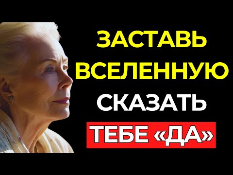 ВСЕЛЕННАЯ НЕ МОЖЕТ ОТКАЗАТЬ: Используйте этот код и получите решительное «ДА» — Луиза Хей