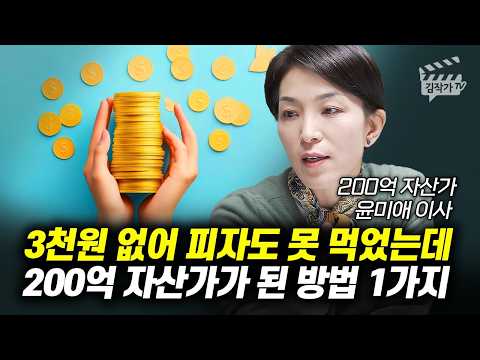 3천원 없어 피자도 못 먹었는데, 200억 자산가가 된 방법 1가지다 (윤미애 이사)