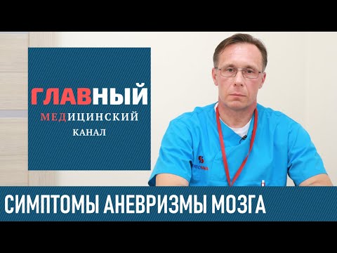 Brain Aneurysm. Symptoms and Treatment of Cerebral Aneurysms