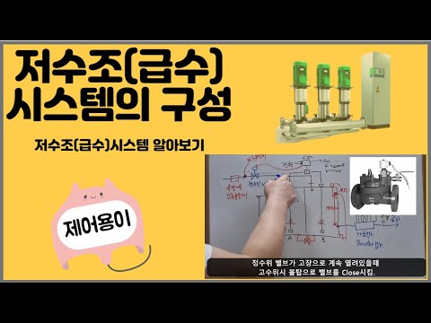 [자동제어] 저수조(급수)시스템의 구성