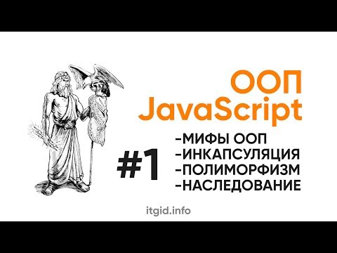 ООП в JavaScript. Мифы, наследование, полиморфизм, абстракции, наследованиеи,