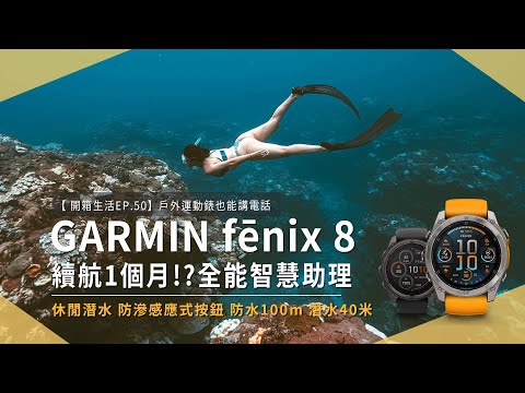 【開箱生活EP.50】GARMIN fēnix 8 AMOLED 螢幕超美！新增休閒潛水功能，還有喇叭麥克風可以打電話｜阿珊戴它解鎖蘭嶼母雞岩自潛｜未來生活提案 by 三創生活