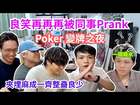 [JFFLIVE 直播精華] 良少再被惡搞｜同事夾埋麻成老師一齊整蠱良少｜撲克無限換牌魔術