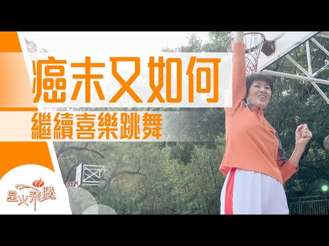 末期仲笑到四萬咁口 有咩咁值得開心？｜曾桂花《笑迎終點》星火飛騰584