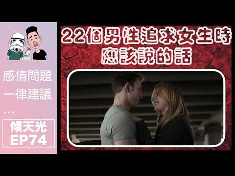 傾天光！EP 74｜ 白兵笑到失智｜22個男性追求女生時應該說的話