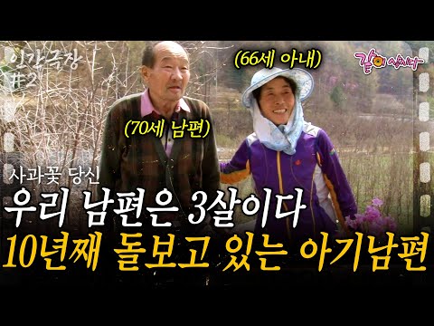 2부🎞️ 나는 66세 남편은 3세.. 10년째 아기가 된 남편을 돌보는 할머니. 매일 당신이 돌아오길 빌며 사과꽃을 거넨다 | 사과꽃당신 | KBS 2014.05.22