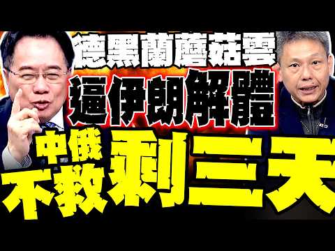 [Tehran Mushroom Cloud] Trump's bombing campaign could force regime collapse; Tsai Cheng-yuan: Ch...