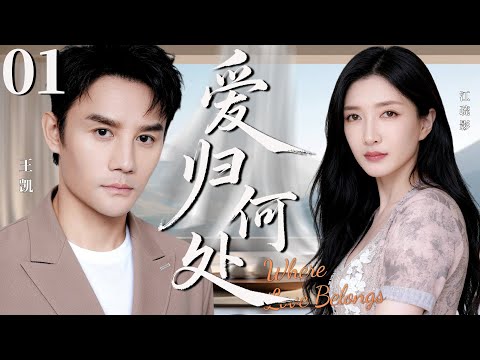 【2026最新都市剧】爱归何处01丨结婚多年丈夫王凯为事业出轨上司,江疏影为孩子忍气吞声,却换来丈夫的抛弃,昔日的爱恋该如何挽留丨#王凯 #江疏影 #韩雪 #婚姻