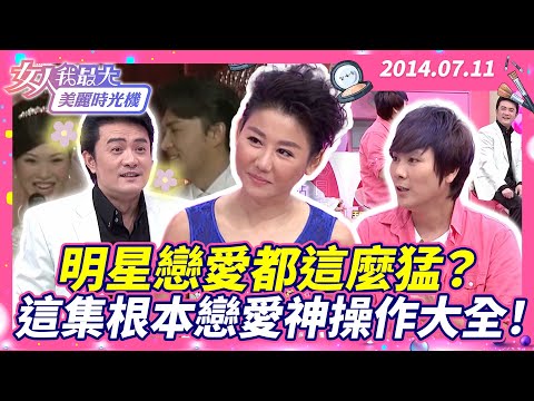 明星戀愛都這麼猛？王仁甫約飯失敗3次靠「號碼牌」逆轉勝、求婚卻是跪地不起 李㼈一眼定情就買房邀同居、下雨天就拿300萬買車給女友這集根本戀愛神操作大全！【#女人我最大 X #美麗時光機】數位修復版