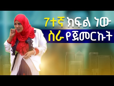 እንዳዲስ ብጀምር ሚልየነር ለመሆን 2 አመት አይፈጅብኝም | ስራ የጀመርኩት በ7 አመቴ ነው !
