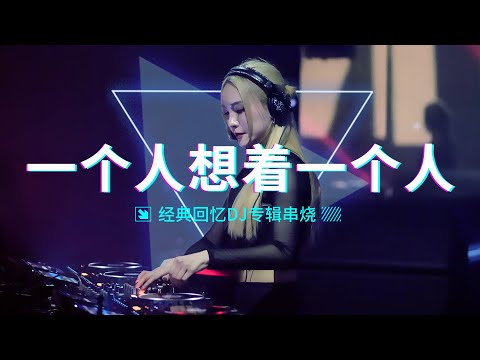 ㊣92CCDJ Manyao Remix《 一个人想着一个人(说唱版) 》《怨天怨地》《别哭了宝贝》x 经典回忆DJ专辑串烧
