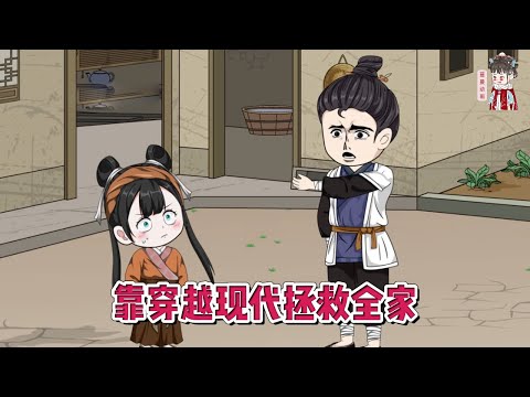 💕古装动画【靠穿越现代拯救全家】小女娃在河边捞鱼，只想让贫穷的家里有口饭吃，却意外掉入水中穿越到了现代！#蔓蔓动画