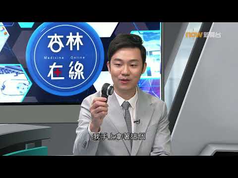 20241111【杏林在線】脫髮煩惱