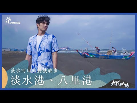 《大港ê台灣》｜淡水河口雙城故事—八里與淡水