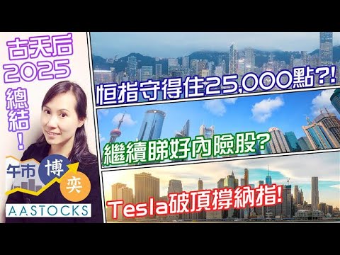 【🔴古天后2025總結！】恒指年尾守得住25,000點👀？仍睇好內險股？中資航空股起飛✈️ 可上機？Tesla🚙破頂 支撐納指🙌🏻！︱AASTOCKS︱古天后︱午市博奕︱2025-12-17