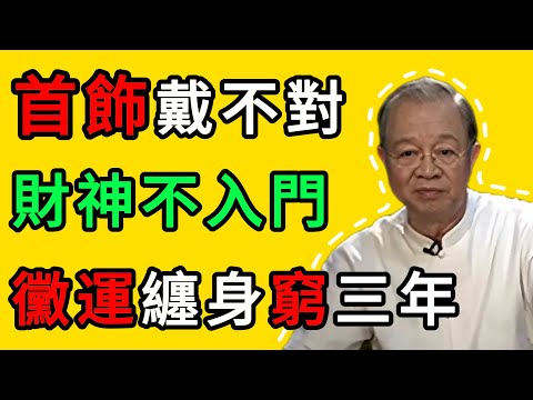 曾仕強：無論有錢沒錢，這3種東西別往身上戴，否則窮得莫名其妙 #人生智慧 #命理 #哲學 #曾仕強 #易經 #正能量