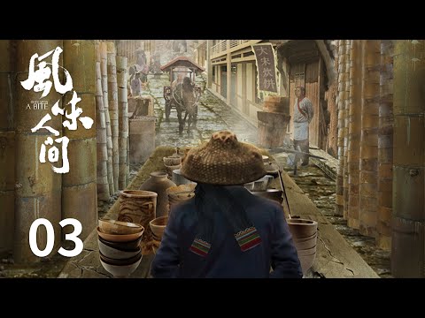 【风味人间第一季 Once Upon A Bite S1】第三集 滚滚红尘 | 腾讯视频 - 纪录片