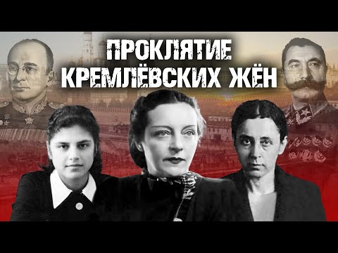 Проклятие кремлевских жен