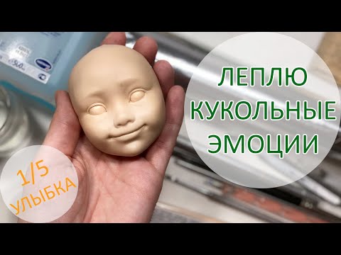 Леплю кукольные эмоции. 1/5. Улыбка 😀