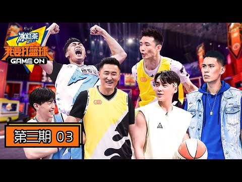 《我要打篮球》完整版第3期：战队首次对阵！邓伦PK杜锋，清北黑马遭淘汰李易峰心痛