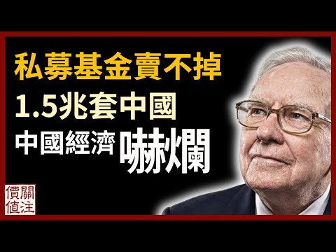 《金融時報》揭露全球十大私募基金 1.5 兆美元慘遭套牢！看懂中國經濟衰退與通縮的死亡螺旋