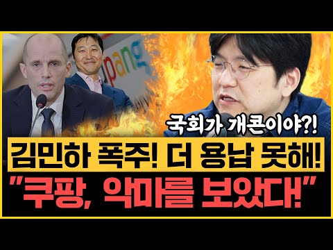 김민하 극대노, 탈팡이 아니라 쿠팡 무너뜨려야! “나경원 천정궁 방문 끝까지 답 안해” 통일교 특검 누가 더 손해?｜[김은지의 뉴스IN] 251218 방송 #쿠팡 #통일교 #시사인