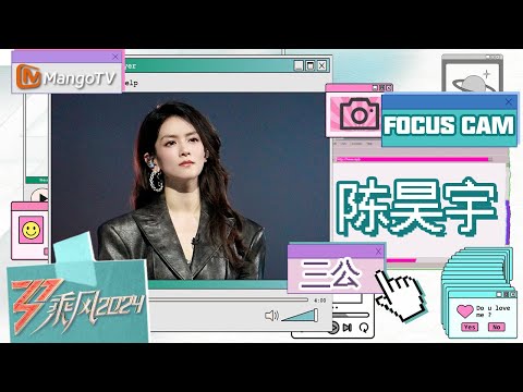 【单人直拍】#陈昊宇《#过》三公舞台 Focus Cam | 《乘风2024》Ride The Wind 2024 | MangoTV