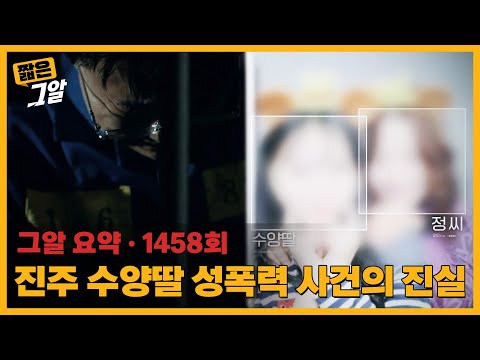 누가 거짓을 말하는가, 진주 수양딸 성폭력 사건의 진실 |  짧은 그알