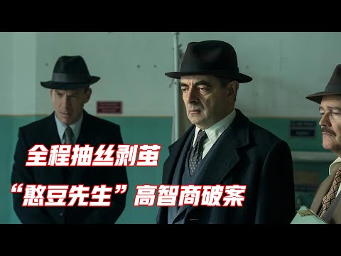 街头惊现无名尸体，背后牵扯出一桩大案，悬疑片《梅格雷的亡者》