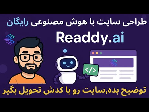 طراحی سایت بدون کد نویسی با هوش مصنوعی رایگان!