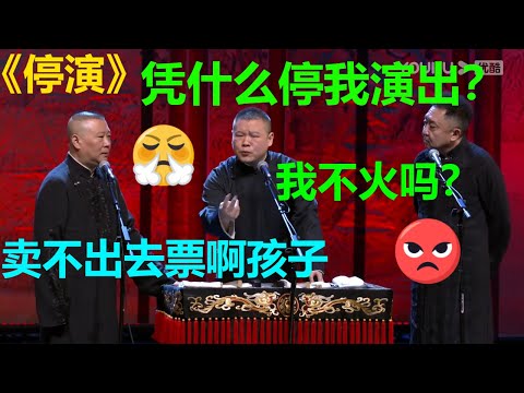 😂岳云鹏演出被停？郭德纲：卖不出票啊孩子！《停演》郭德纲 于谦 岳云鹏|德云社 郭德纲 于谦 郭麒麟 岳云鹏