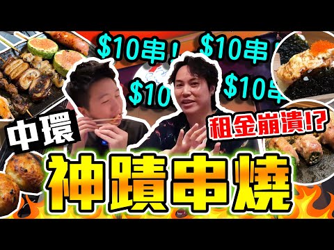 【9BT】終於爆了⁉️中環$10一串串燒(真)🤯仲要款式多💥酒水半價‼️超逆天平價日式居酒屋🔥 特製TACO幾乎全港獨有😋食飽都係$100🤡屯門元朗都做唔到🤘🏻‼️