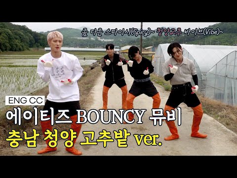 [ENG CC] ATEEZ - BOUNCY (K-HOT CHILLI PEPPERS) 고추 따러 왔다가~ 신곡 부르고 가지요~♪ ♫