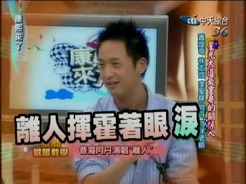 2007.08.16康熙來了完整版　星光大道最重要的關係人－蕭煌奇、林志炫、李聖傑、阿丹、阿咪老師