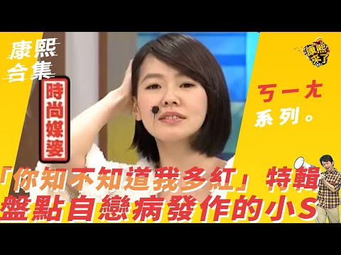 【#ㄎㄧㄤ精采】「你知不知道我有多紅？」特輯！　盤點自戀病發作的小S