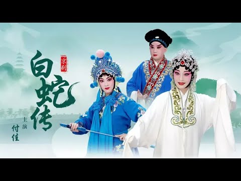 杜近芳爱徒付佳传承衣钵 步履轻飘 文武兼擅 演出仙姝的惊艳清丽 京剧《白蛇传》（付佳 饰 白素贞，张兵 饰 许仙）来自《中国戏曲像音像集萃》| 中华戏韵