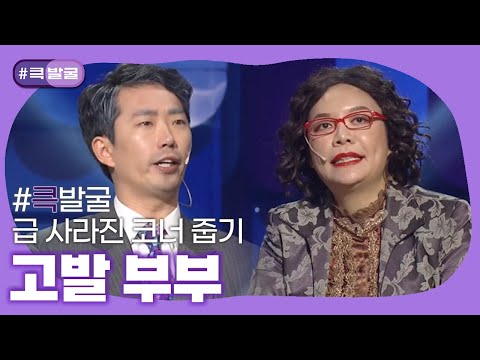 [크큭티비] 큭발굴 : ＃고발부부 아내되시는 이현정씨 불법밀렵혐의 인정하십니까?  | ep.922-927 | KBS 방송