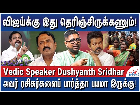 அதிமுகவில மட்டுமில்ல, ராமாயணத்திலேயே துரோகம் இருக்கு! - Vedic Speaker Dushyanth Sridhar | TVK Vijay